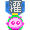 炫尊灌水龙王勋章